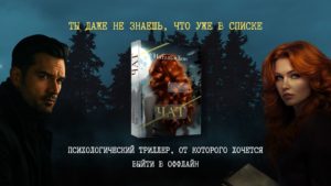 Герои романа «Чат»: кто такие Виктория Зернитская и Илья Воронцов на самом деле