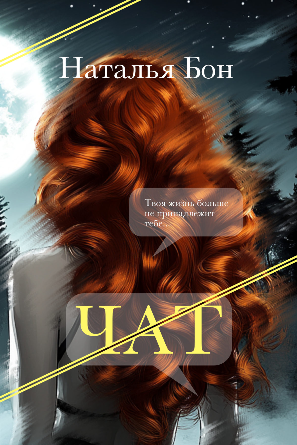 крутой триллер "Чат", Наталья Бон