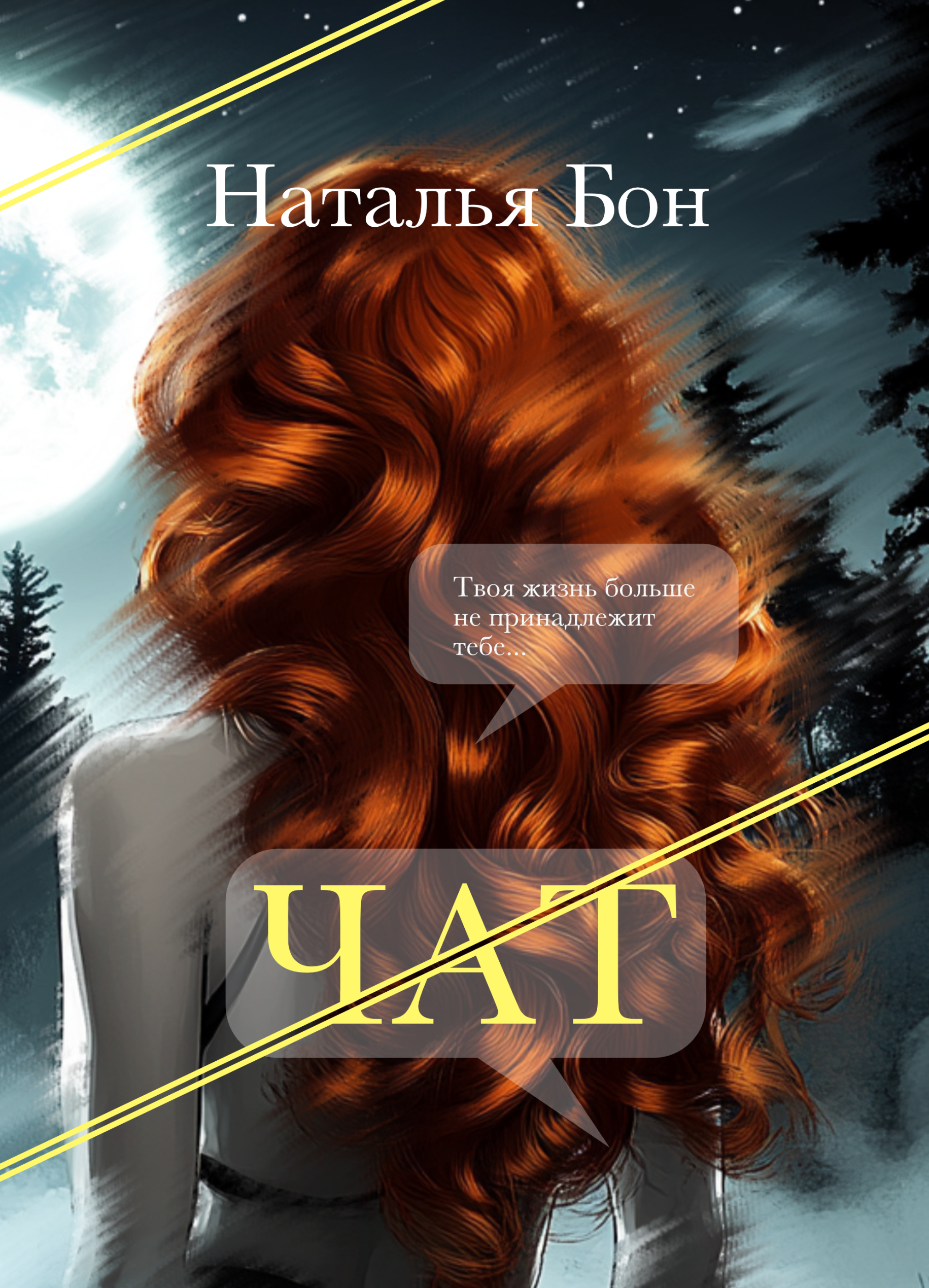 крутой триллер "Чат", Наталья Бон