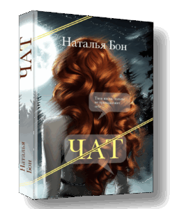 «Чат» — психологический триллер книга