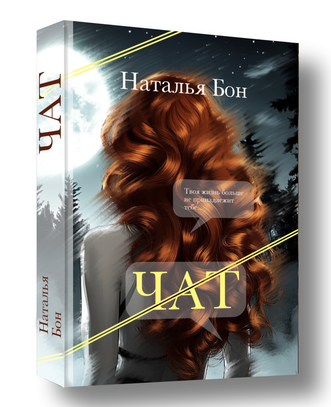 «Чат» — психологический триллер книга