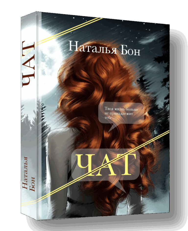 крутой триллер "Чат", Наталья Бон