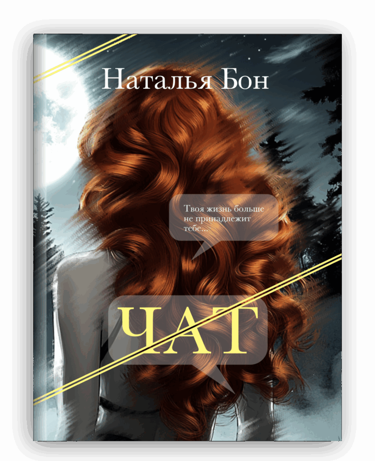 топ триллер "Чат", Наталья Бон
