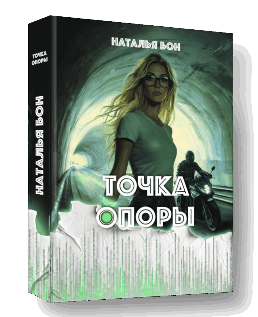 Роман "Точка опоры" -Наталья Бог