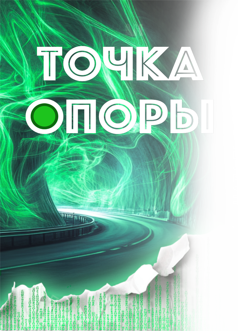 научно-фантастический триллер "Точка опоры"