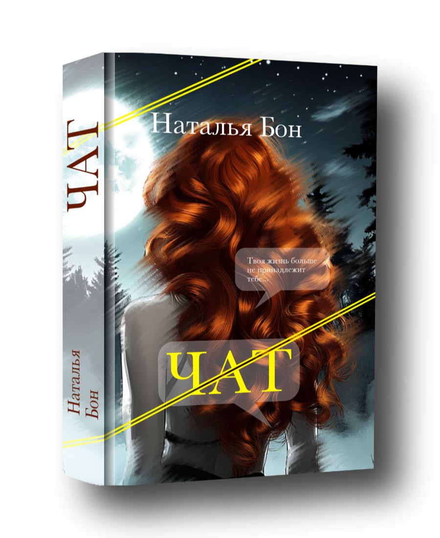 триллер "ЧАТ" Наталья Бон