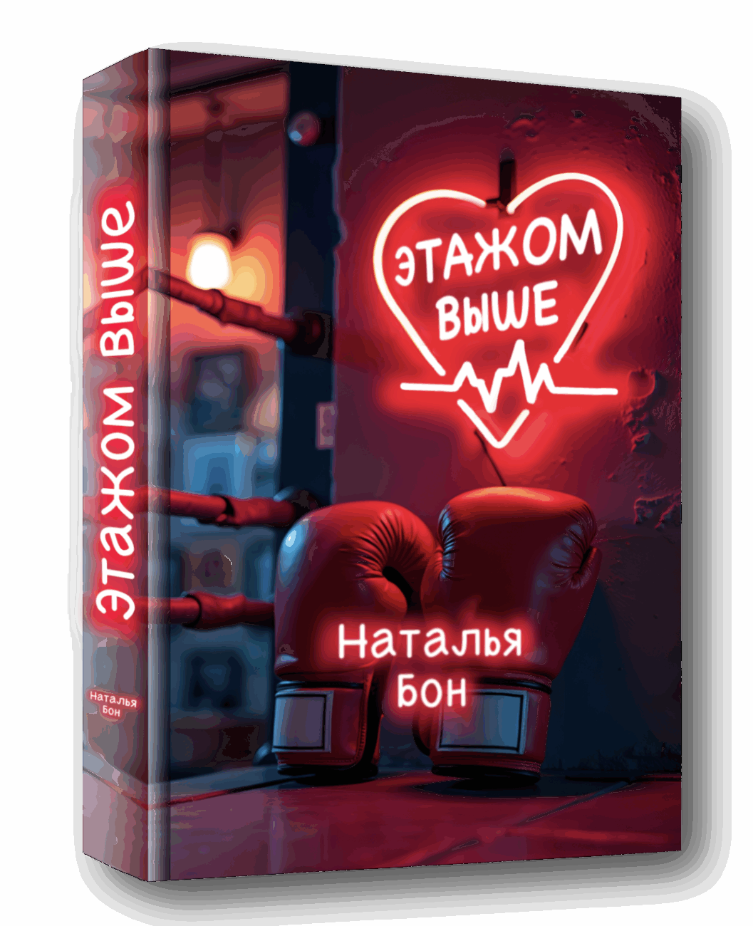 Роман "Этажом выше"