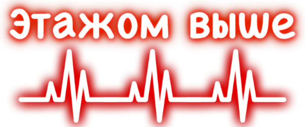 Этажом выше. Роман Натальи Бон